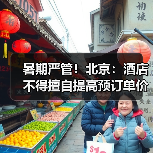 暑期严管!北京:酒店不得擅自提高预订单价格(图2) 暑期严管!北京:酒店不得擅自提高预订单价格(图2)