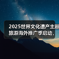 2025世界文化遗产主题旅游海外推广季启动，展示中国“世遗”之美(图3)