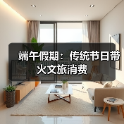端午假期：传统节日带火文旅消费(图2)
