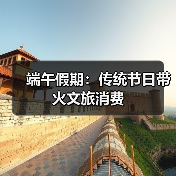 端午假期：传统节日带火文旅消费(图3)