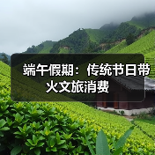 端午假期：传统节日带火文旅消费(图1)