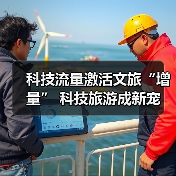 科技流量激活文旅“增量” 科技旅游成新宠(图3) 科技流量激活文旅“增量” 科技旅游成新宠(图3)