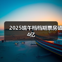 2025端午档档期票房破4亿(图3) 2025端午档档期票房破4亿(图3)