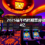 2025端午档档期票房破4亿(图4) 2025端午档档期票房破4亿(图4)