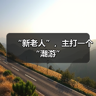“新老人”,主打一个“潮游”(图2) “新老人”,主打一个“潮游”(图2)