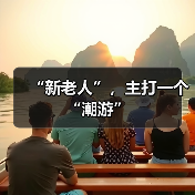 “新老人”,主打一个“潮游”(图1) “新老人”,主打一个“潮游”(图1)