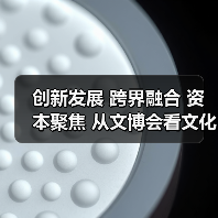 创新发展 跨界融合 资本聚焦 从文博会看文化产业新机遇(图3) 创新发展 跨界融合 资本聚焦 从文博会看文化产业新机遇(图3)