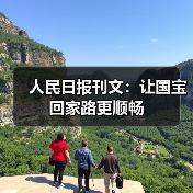 人民日报刊文:让国宝回家路更顺畅(图1) 人民日报刊文:让国宝回家路更顺畅(图1)