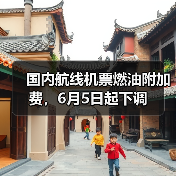 国内航线机票燃油附加费,6月5日起下调(图3) 国内航线机票燃油附加费,6月5日起下调(图3)