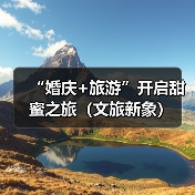 “婚庆+旅游”开启甜蜜之旅(文旅新象)(图1) “婚庆+旅游”开启甜蜜之旅(文旅新象)(图1)
