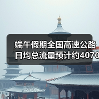 端午假期全国高速公路日均总流量预计约4070万辆(图2) 端午假期全国高速公路日均总流量预计约4070万辆(图2)