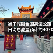 端午假期全国高速公路日均总流量预计约4070万辆(图4) 端午假期全国高速公路日均总流量预计约4070万辆(图4)
