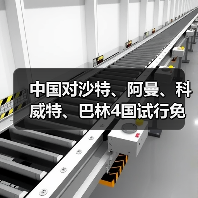 中国对沙特、阿曼、科威特、巴林4国试行免签(图4) 中国对沙特、阿曼、科威特、巴林4国试行免签(图4)