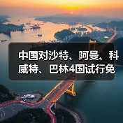 中国对沙特、阿曼、科威特、巴林4国试行免签(图2) 中国对沙特、阿曼、科威特、巴林4国试行免签(图2)