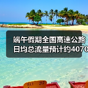 端午假期全国高速公路日均总流量预计约4070万辆(图1) 端午假期全国高速公路日均总流量预计约4070万辆(图1)