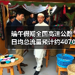 端午假期全国高速公路日均总流量预计约4070万辆(图3) 端午假期全国高速公路日均总流量预计约4070万辆(图3)