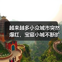 越来越多小众城市突然爆红,宝藏小城不断扩容(图4) 越来越多小众城市突然爆红,宝藏小城不断扩容(图4)