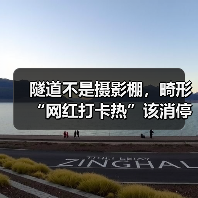 隧道不是摄影棚,畸形“网红打卡热”该消停了(图1) 隧道不是摄影棚,畸形“网红打卡热”该消停了(图1)