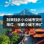 越来越多小众城市突然爆红,宝藏小城不断扩容(图2) 越来越多小众城市突然爆红,宝藏小城不断扩容(图2)