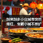 越来越多小众城市突然爆红,宝藏小城不断扩容(图1) 越来越多小众城市突然爆红,宝藏小城不断扩容(图1)