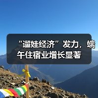 “遛娃经济”发力,端午住宿业增长显著(图1) “遛娃经济”发力,端午住宿业增长显著(图1)