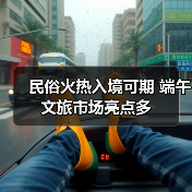 民俗火热入境可期 端午文旅市场亮点多(图1) 民俗火热入境可期 端午文旅市场亮点多(图1)