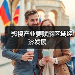影视产业要赋能区域经济发展(图2) 影视产业要赋能区域经济发展(图2)