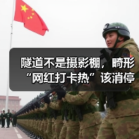 隧道不是摄影棚,畸形“网红打卡热”该消停了(图3) 隧道不是摄影棚,畸形“网红打卡热”该消停了(图3)