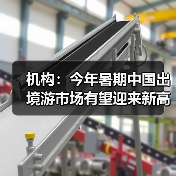 机构:今年暑期中国出境游市场有望迎来新高峰(图1) 机构:今年暑期中国出境游市场有望迎来新高峰(图1)