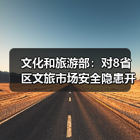 文化和旅游部:对8省区文旅市场安全隐患开展暗访抽查(图4) 文化和旅游部:对8省区文旅市场安全隐患开展暗访抽查(图4)