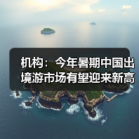 机构:今年暑期中国出境游市场有望迎来新高峰(图2) 机构:今年暑期中国出境游市场有望迎来新高峰(图2)