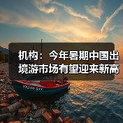 机构:今年暑期中国出境游市场有望迎来新高峰(图3) 机构:今年暑期中国出境游市场有望迎来新高峰(图3)