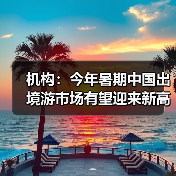 机构:今年暑期中国出境游市场有望迎来新高峰(图4) 机构:今年暑期中国出境游市场有望迎来新高峰(图4)