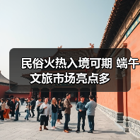 民俗火热入境可期 端午文旅市场亮点多(图2) 民俗火热入境可期 端午文旅市场亮点多(图2)