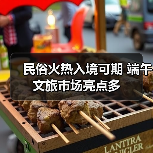 民俗火热入境可期 端午文旅市场亮点多(图3) 民俗火热入境可期 端午文旅市场亮点多(图3)