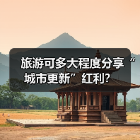 旅游可多大程度分享“城市更新”红利?(图3) 旅游可多大程度分享“城市更新”红利?(图3)