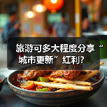 旅游可多大程度分享“城市更新”红利?(图1) 旅游可多大程度分享“城市更新”红利?(图1)