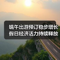 端午出游预订稳步增长 假日经济活力持续释放(图3) 端午出游预订稳步增长 假日经济活力持续释放(图3)