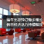 端午出游预订稳步增长 假日经济活力持续释放(图2) 端午出游预订稳步增长 假日经济活力持续释放(图2)