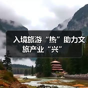 入境旅游“热”助力文旅产业“兴”(图4) 入境旅游“热”助力文旅产业“兴”(图4)