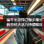 端午出游预订稳步增长 假日经济活力持续释放(图1) 端午出游预订稳步增长 假日经济活力持续释放(图1)