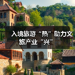 入境旅游“热”助力文旅产业“兴”(图2) 入境旅游“热”助力文旅产业“兴”(图2)
