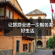 让旅游业进一步服务美好生活(图1) 让旅游业进一步服务美好生活(图1)