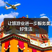 让旅游业进一步服务美好生活(图4) 让旅游业进一步服务美好生活(图4)