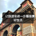 让旅游业进一步服务美好生活(图3) 让旅游业进一步服务美好生活(图3)