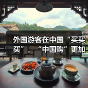 外国游客在中国“买买买”，“中国购”更加