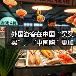 外国游客在中国“买买买”,“中国购”更加火爆(图2) 外国游客在中国“买买买”,“中国购”更加火爆(图2)