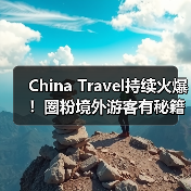 China Travel持续火爆！圈粉境