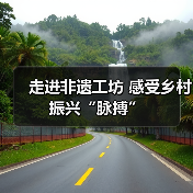 走进非遗工坊 感受乡村振兴“脉搏”(图1) 走进非遗工坊 感受乡村振兴“脉搏”(图1)