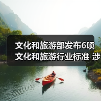 文化和旅游部发布6项文化和旅游行业标准 涉及电竞酒店、旅游景区等(图2) 文化和旅游部发布6项文化和旅游行业标准 涉及电竞酒店、旅游景区等(图2)